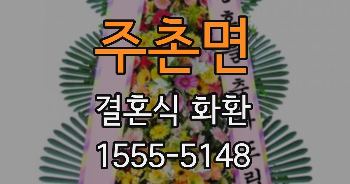 주촌면 결혼식 화환