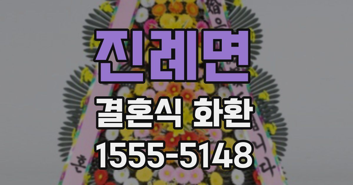 진례면 결혼식 화환