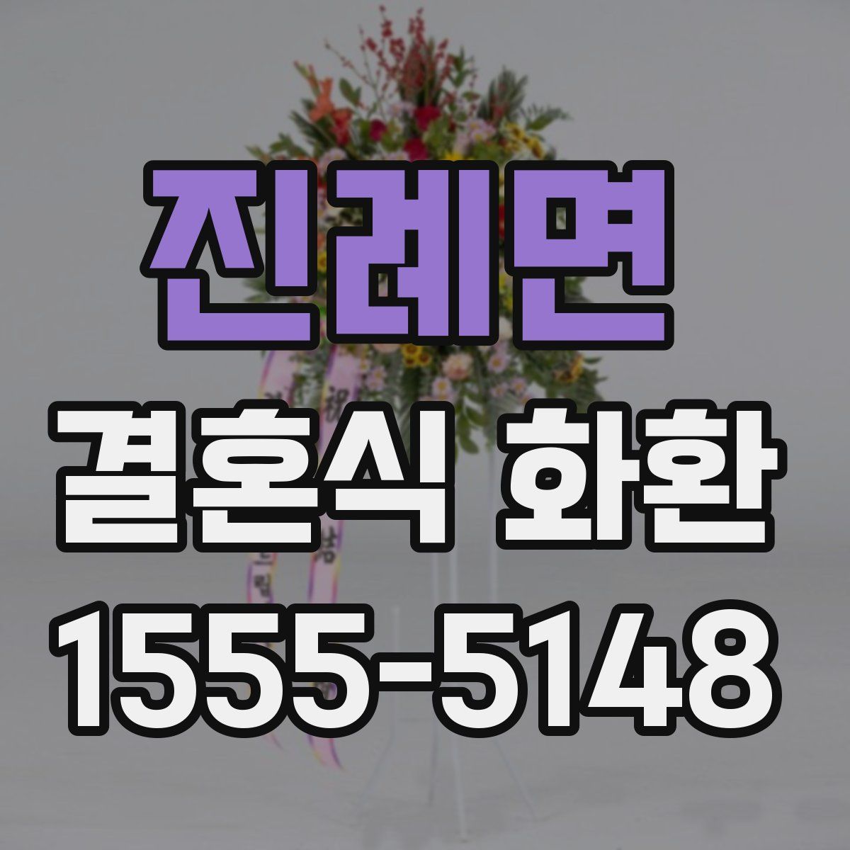 진례면 결혼식 화환