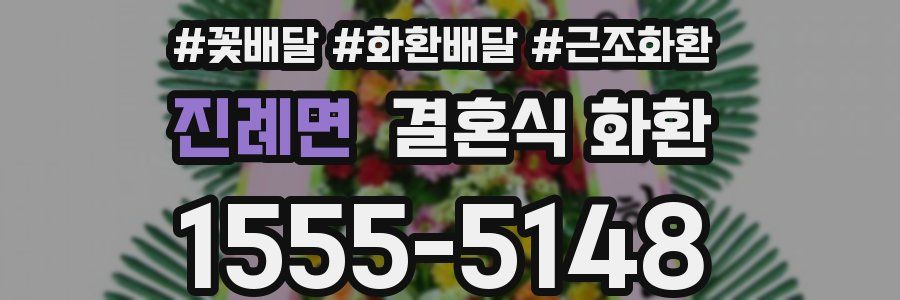 진례면 결혼식 화환