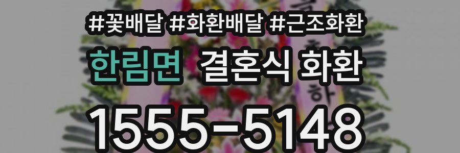 한림면 결혼식 화환