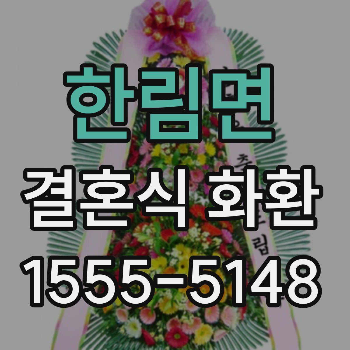 한림면 결혼식 화환