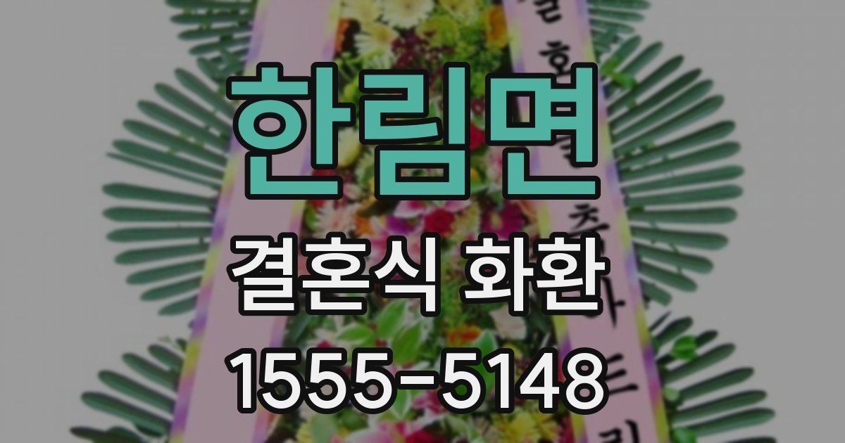 한림면 결혼식 화환