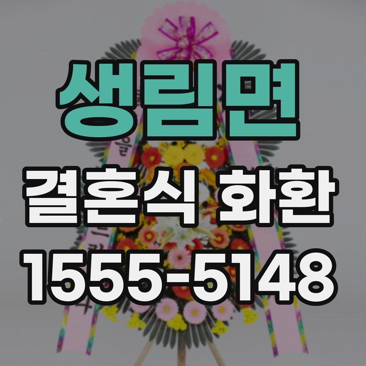 생림면 결혼식 화환 비용이 달라지는 주요 요인들
