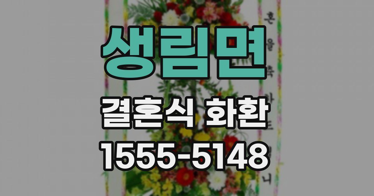 생림면 결혼식 화환
