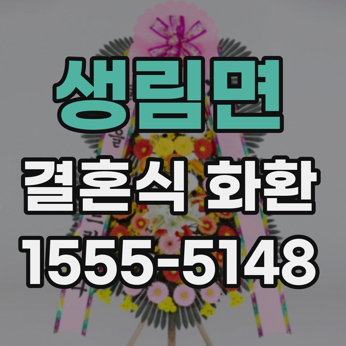 생림면 결혼식 화환
