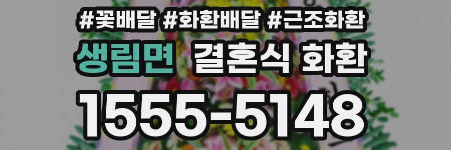 생림면 결혼식 화환