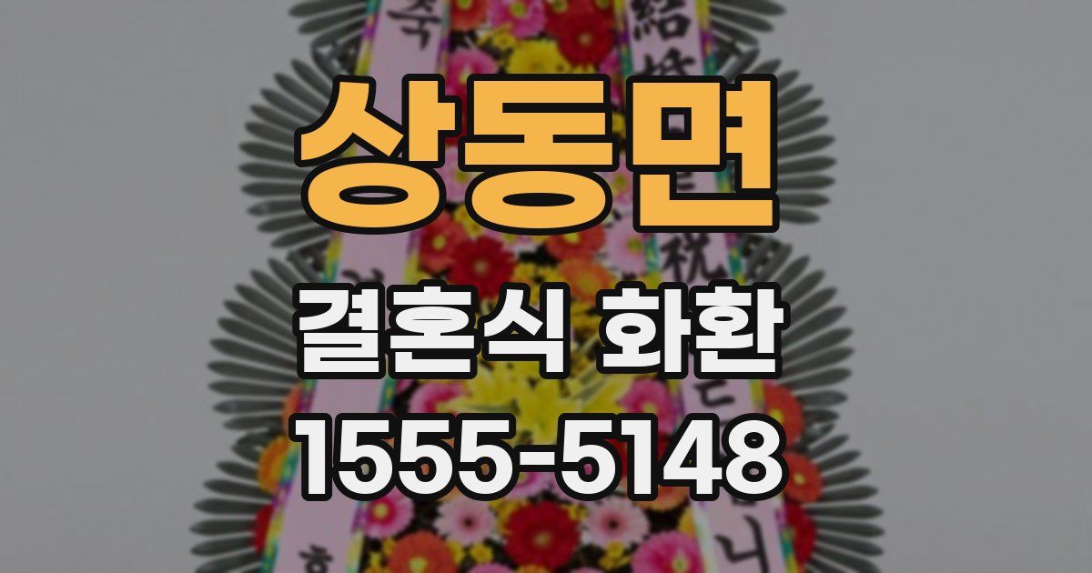 상동면 결혼식 화환