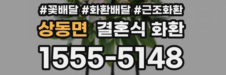 상동면 결혼식 화환