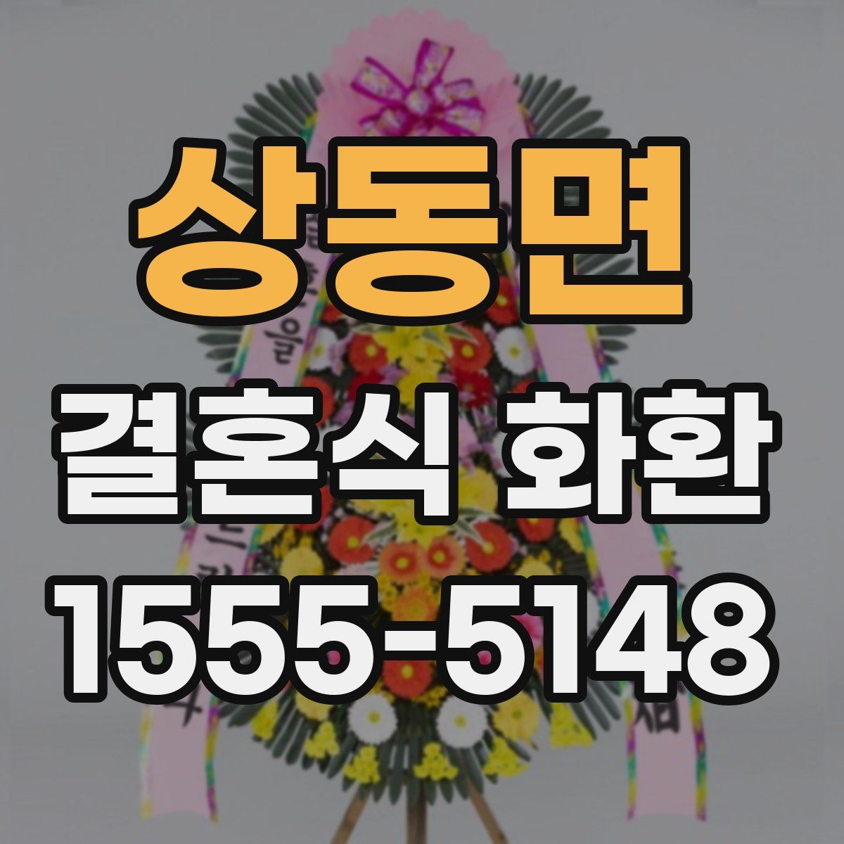 상동면 결혼식 화환