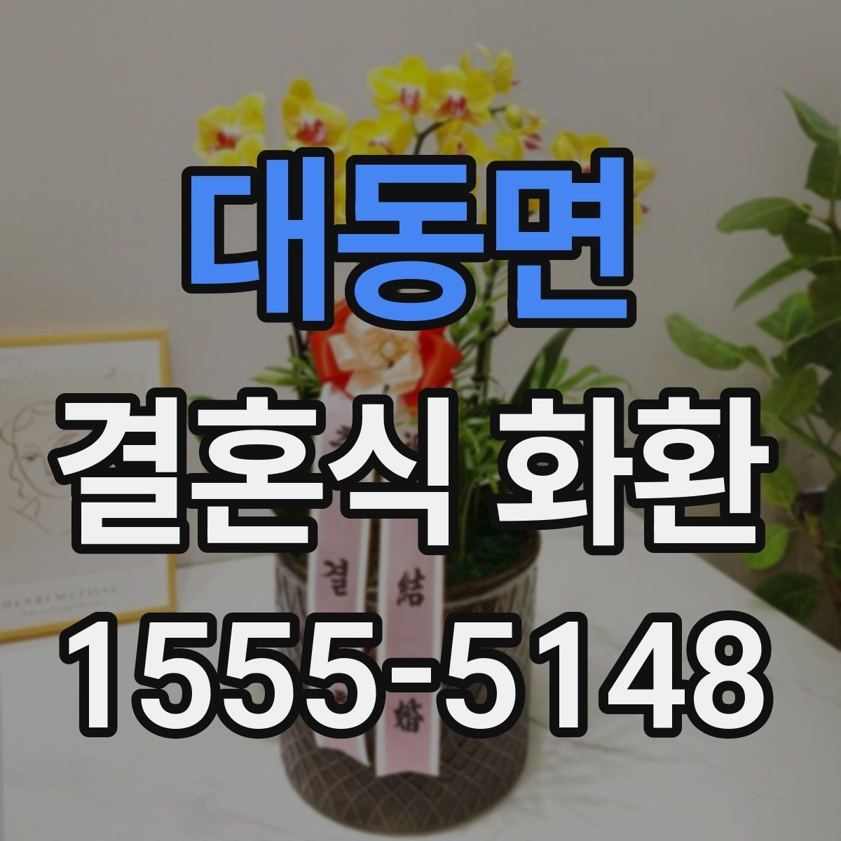 대동면 결혼식 화환 예식장 분위기에 맞춘 실용적 선택