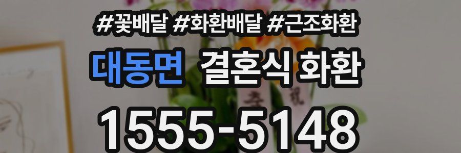 대동면 결혼식 화환