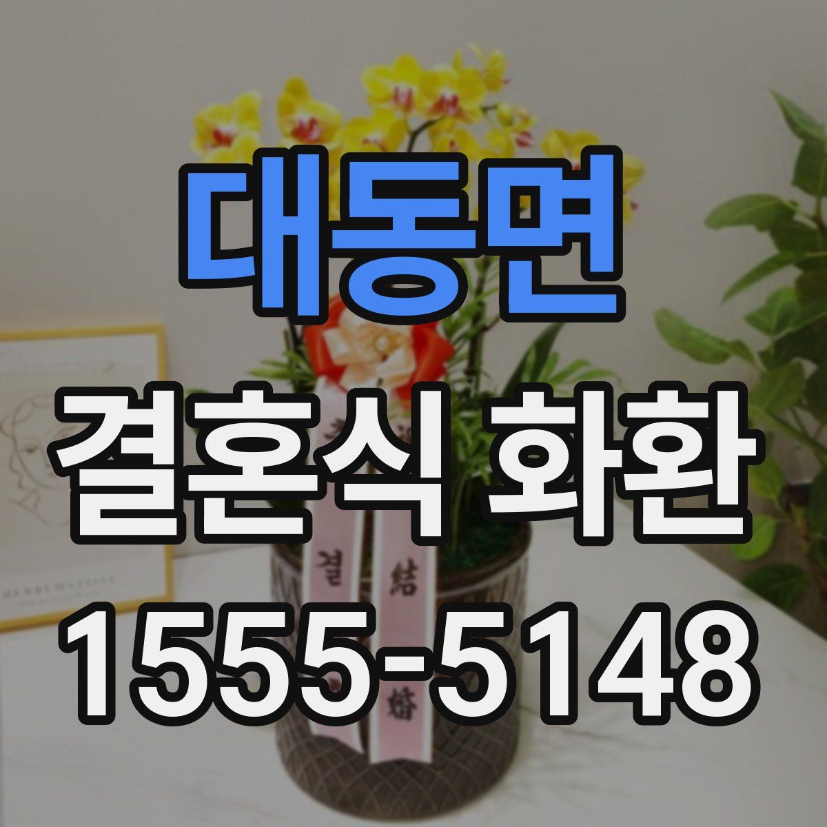 대동면 결혼식 화환