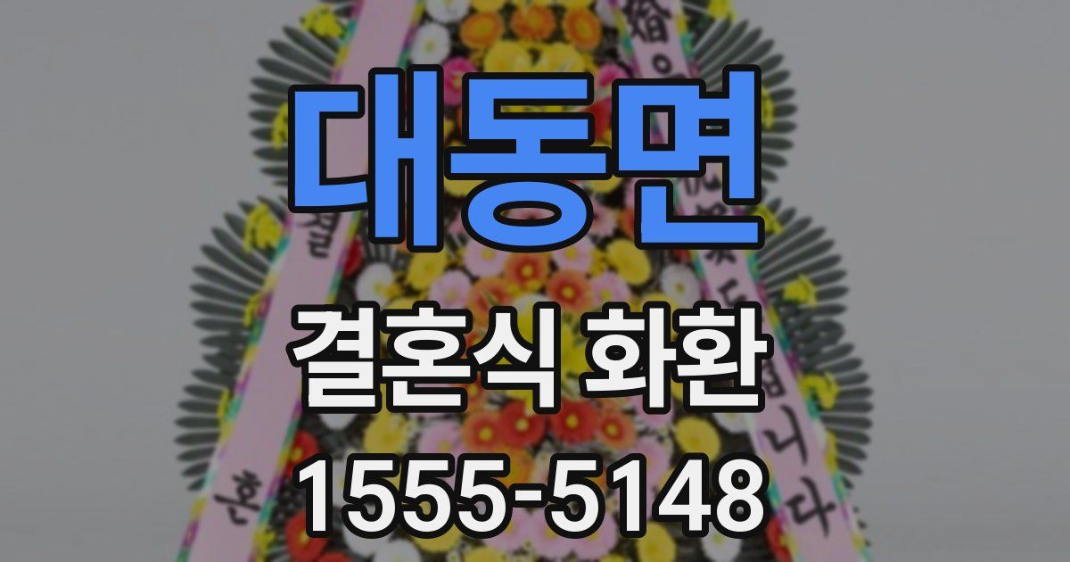 대동면 결혼식 화환