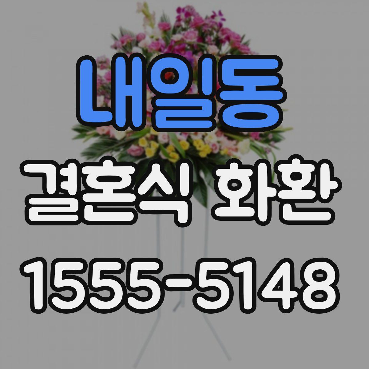 내일동 결혼식 화환
