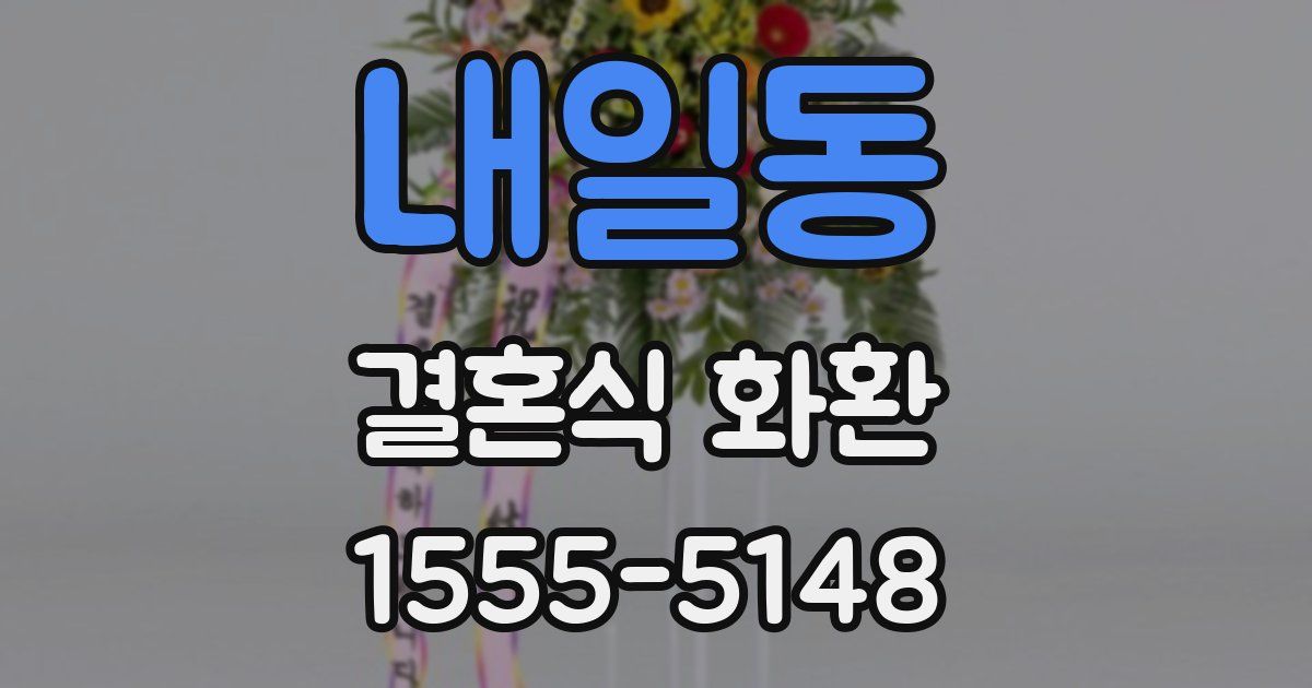 내일동 결혼식 화환