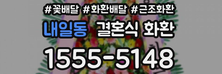내일동 결혼식 화환