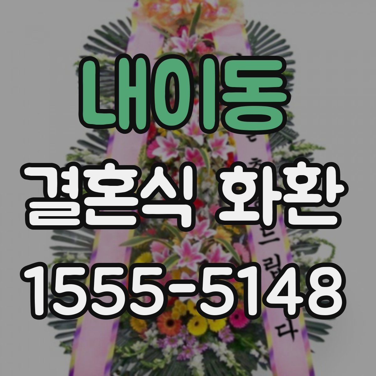 내이동 결혼식 화환 업체 상담 전 준비하면 좋은 정보