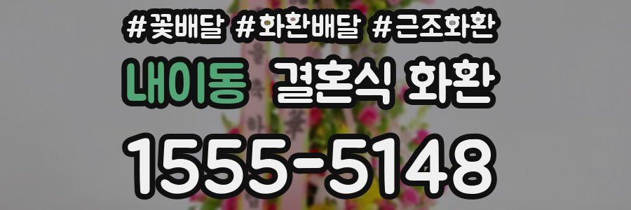 내이동 결혼식 화환