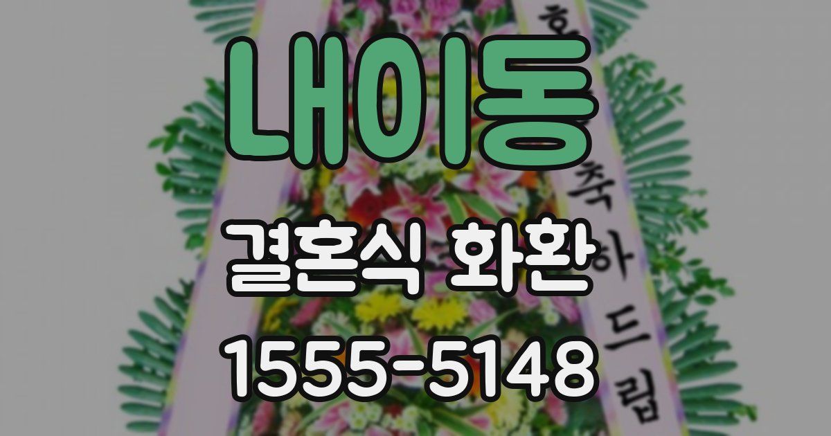 내이동 결혼식 화환
