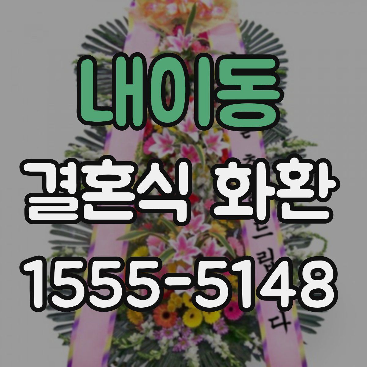 내이동 결혼식 화환