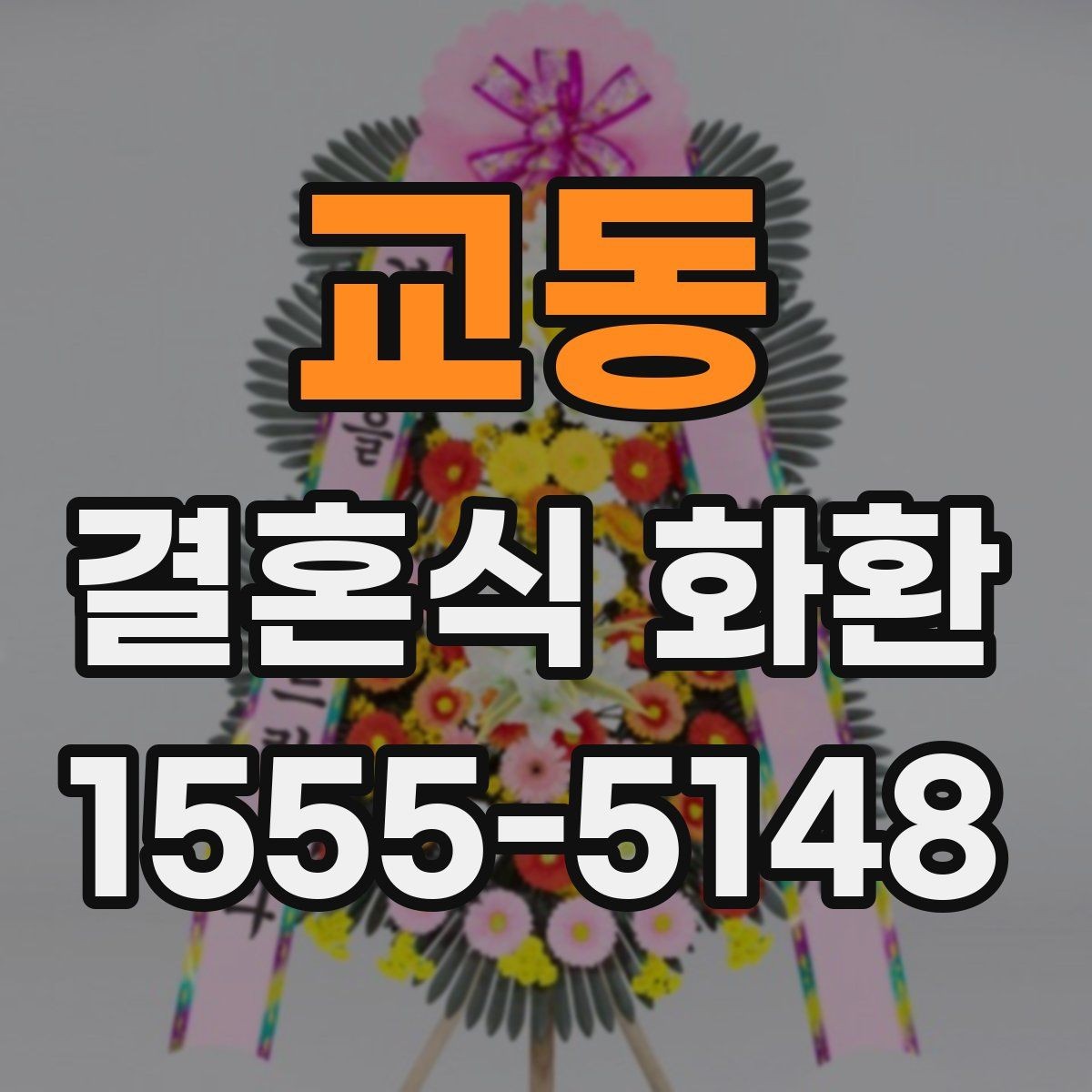 교동 결혼식 화환 가까운 곳에서 주문할 때 살펴볼 점