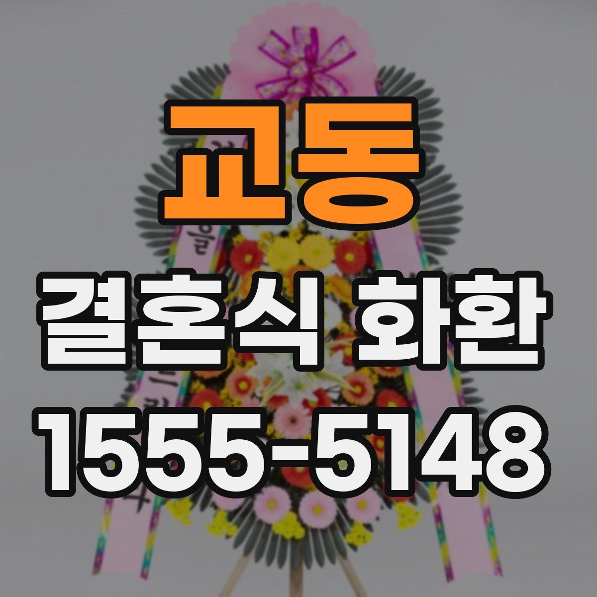 교동 결혼식 화환