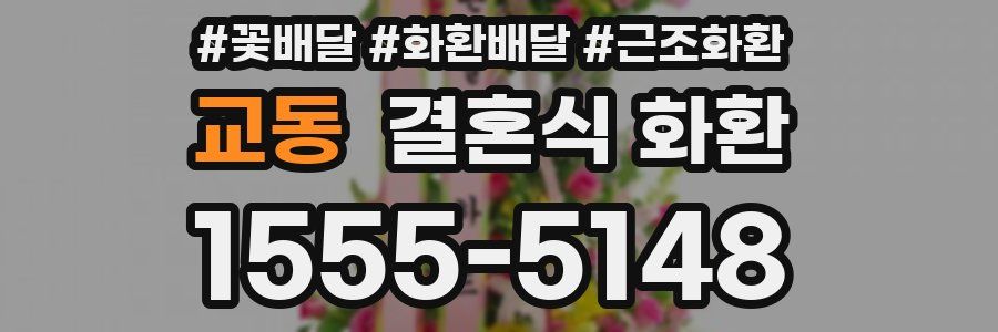 교동 결혼식 화환