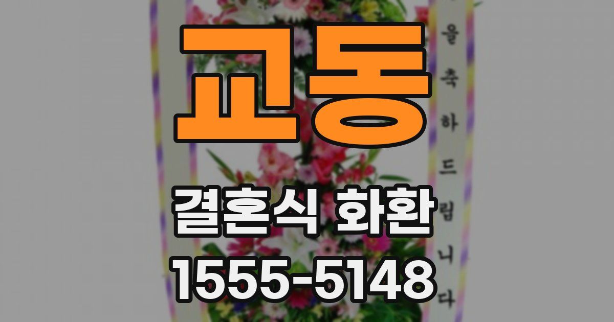 교동 결혼식 화환