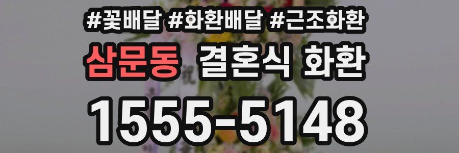 삼문동 결혼식 화환