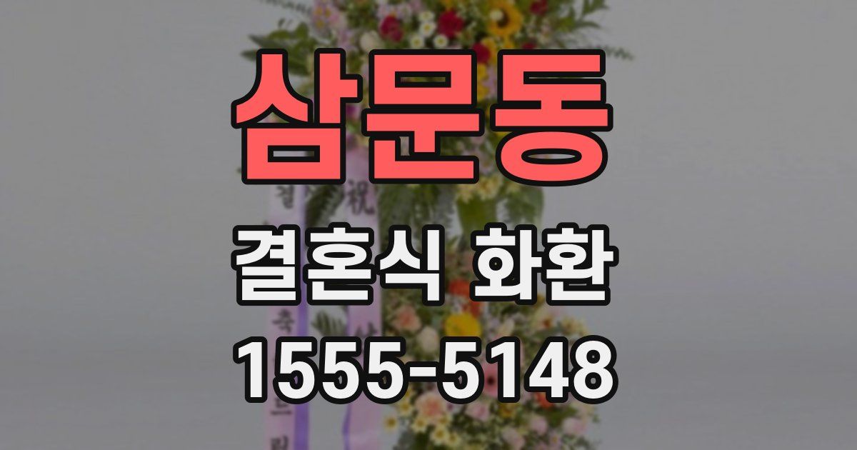 삼문동 결혼식 화환