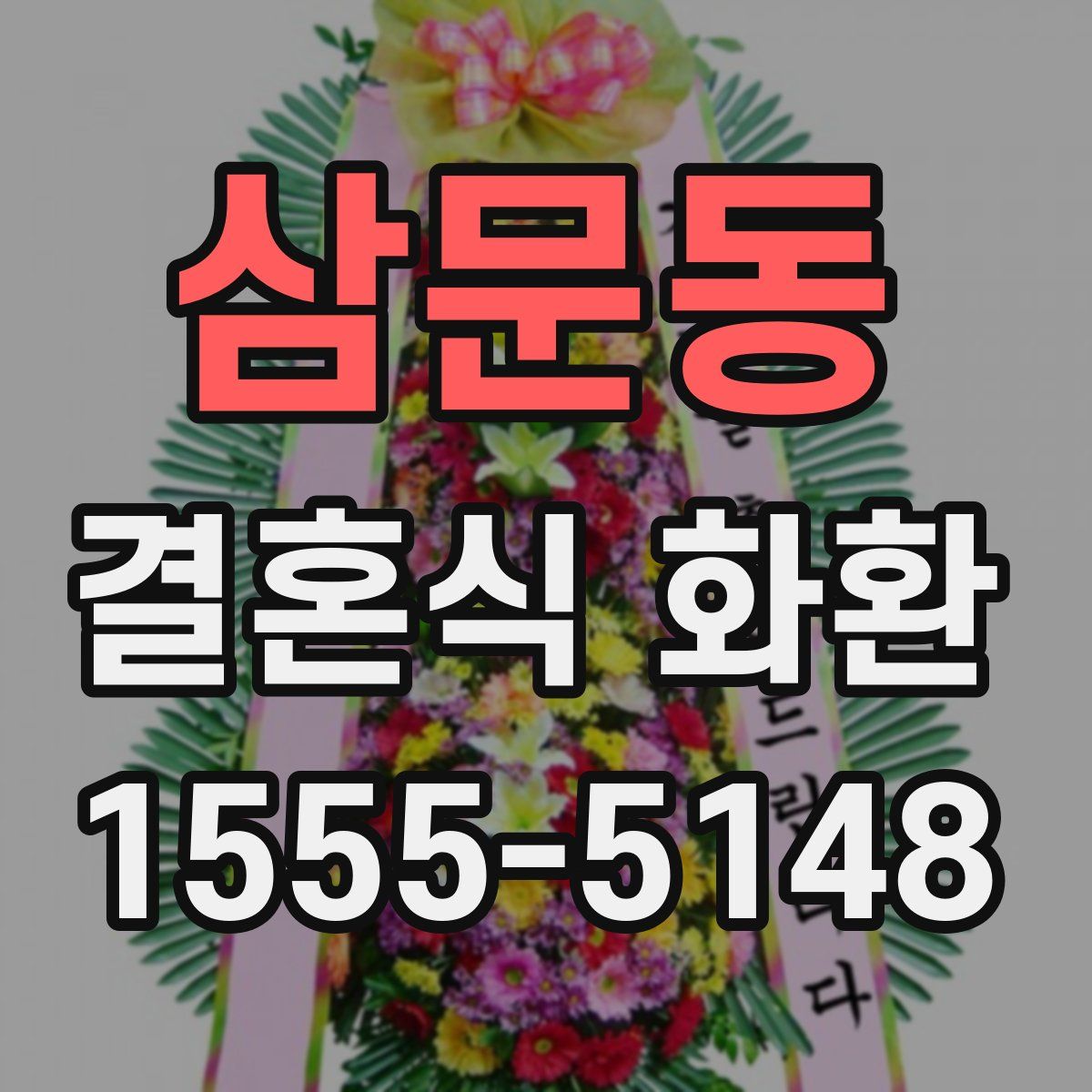 삼문동 결혼식 화환