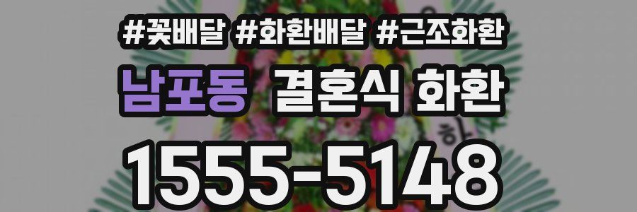 남포동 결혼식 화환