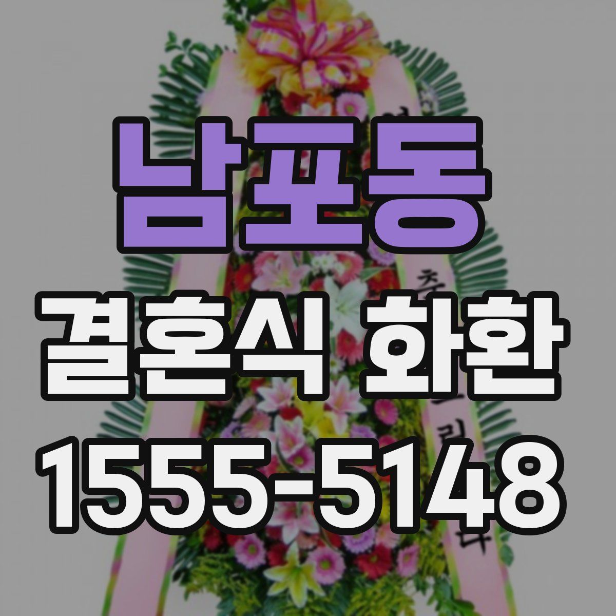 남포동 결혼식 화환