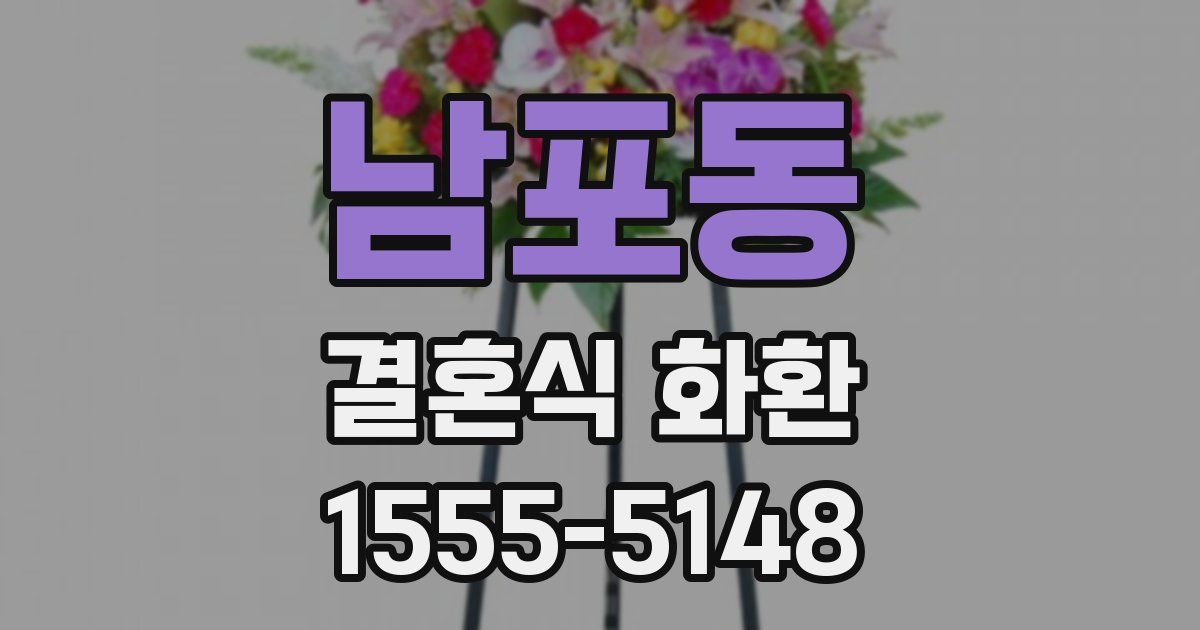 남포동 결혼식 화환