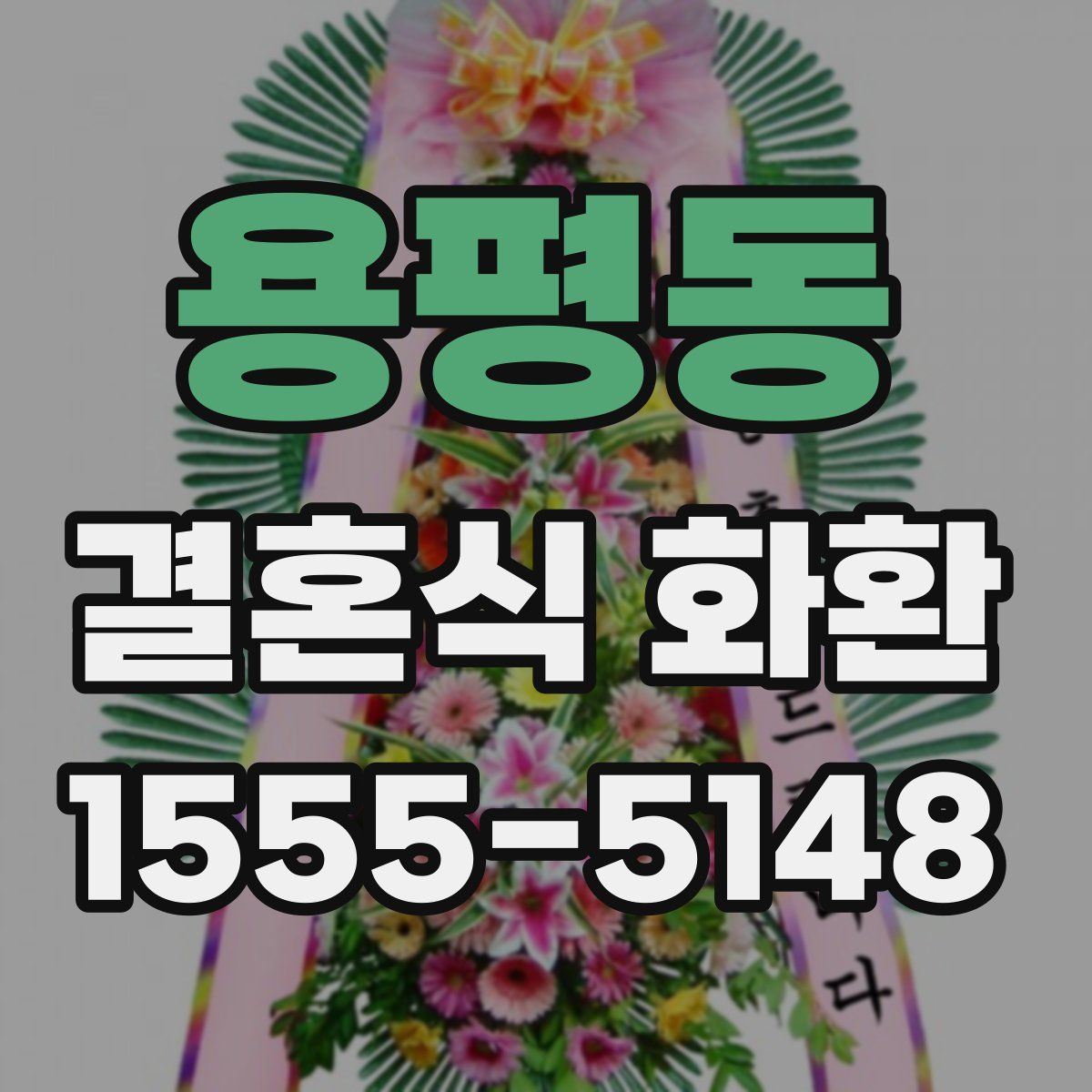 용평동 결혼식 화환