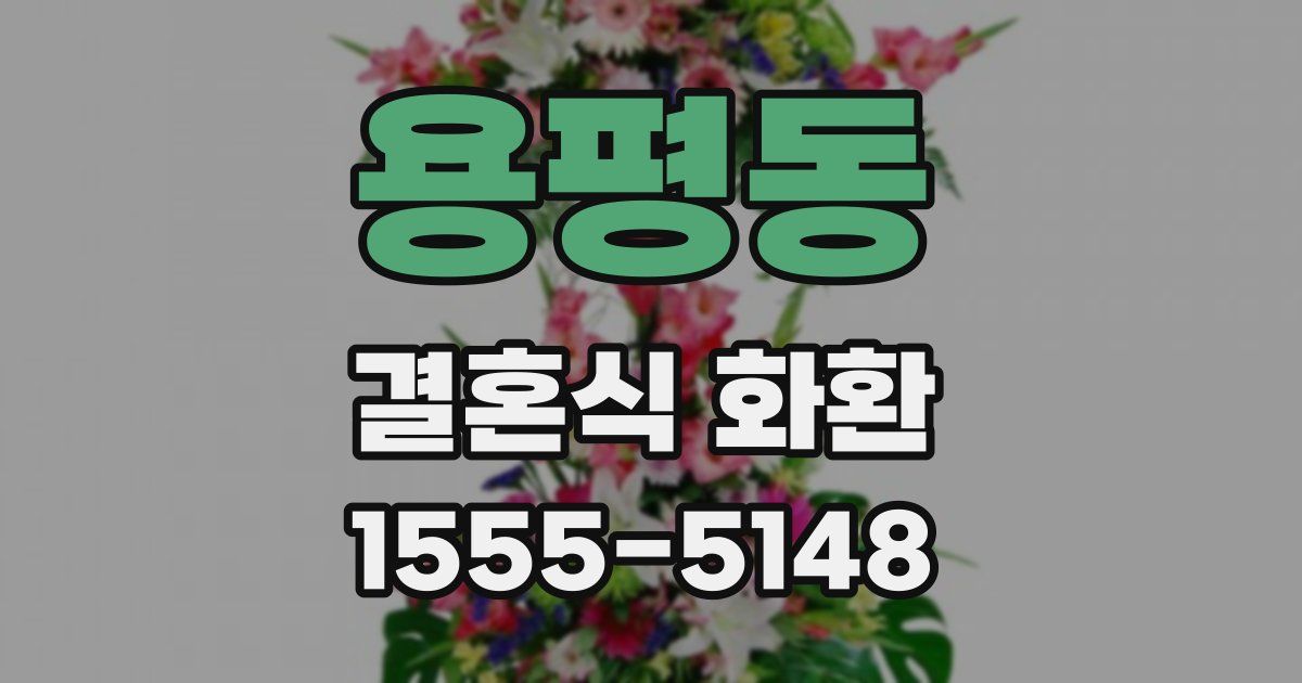 용평동 결혼식 화환