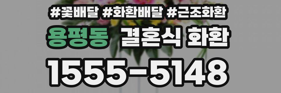용평동 결혼식 화환