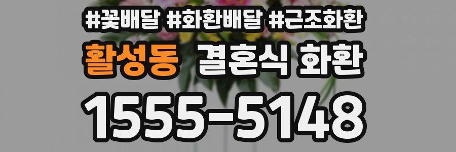 활성동 결혼식 화환
