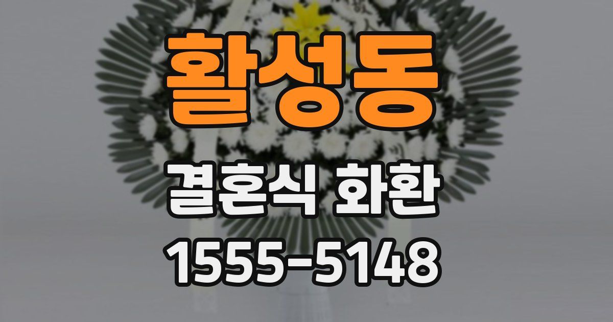 활성동 결혼식 화환