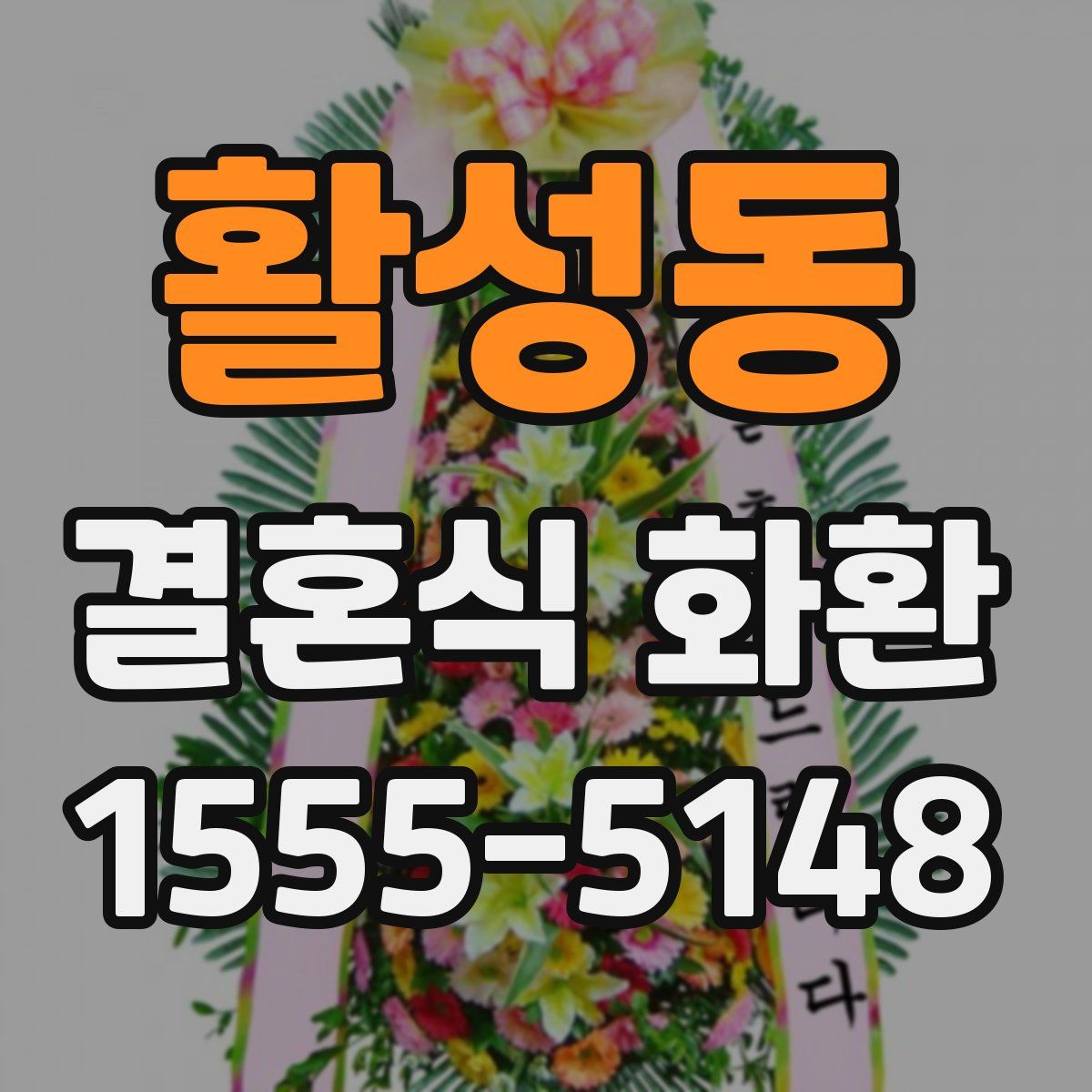 활성동 결혼식 화환
