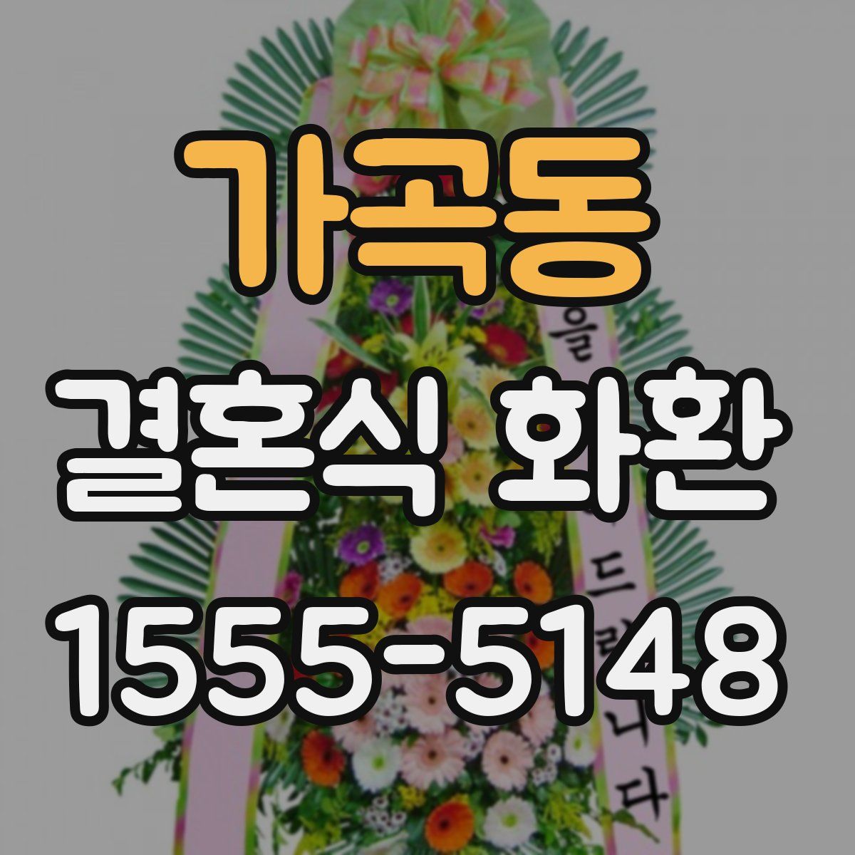 가곡동 결혼식 화환