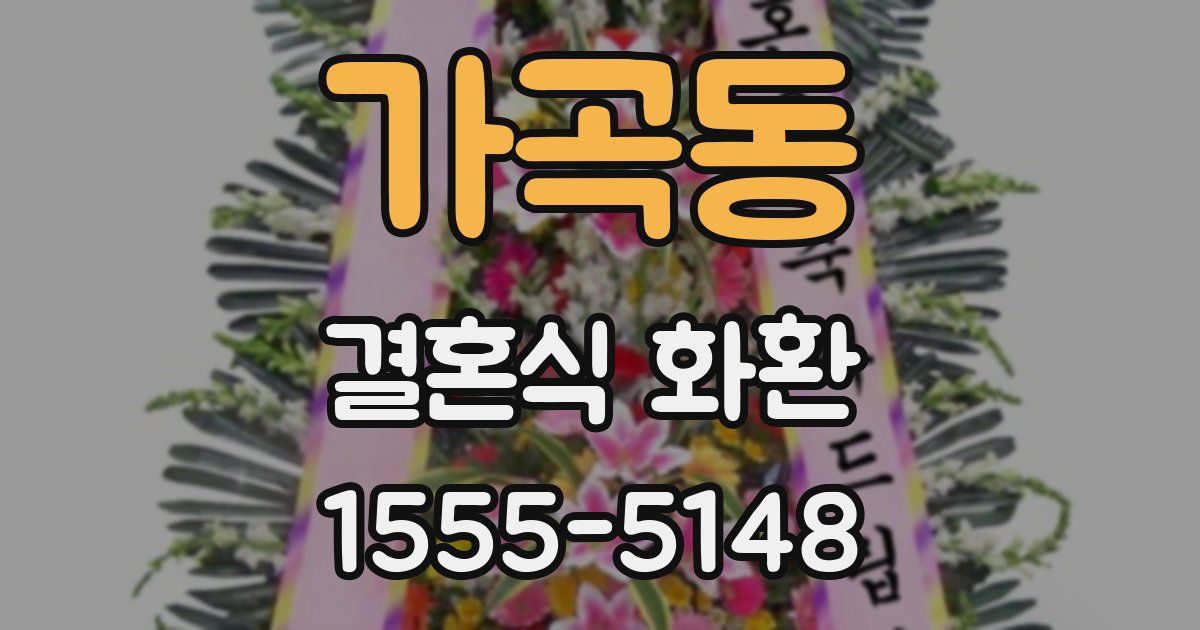 가곡동 결혼식 화환