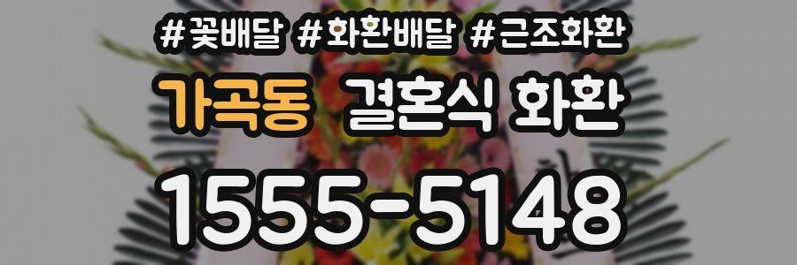 가곡동 결혼식 화환