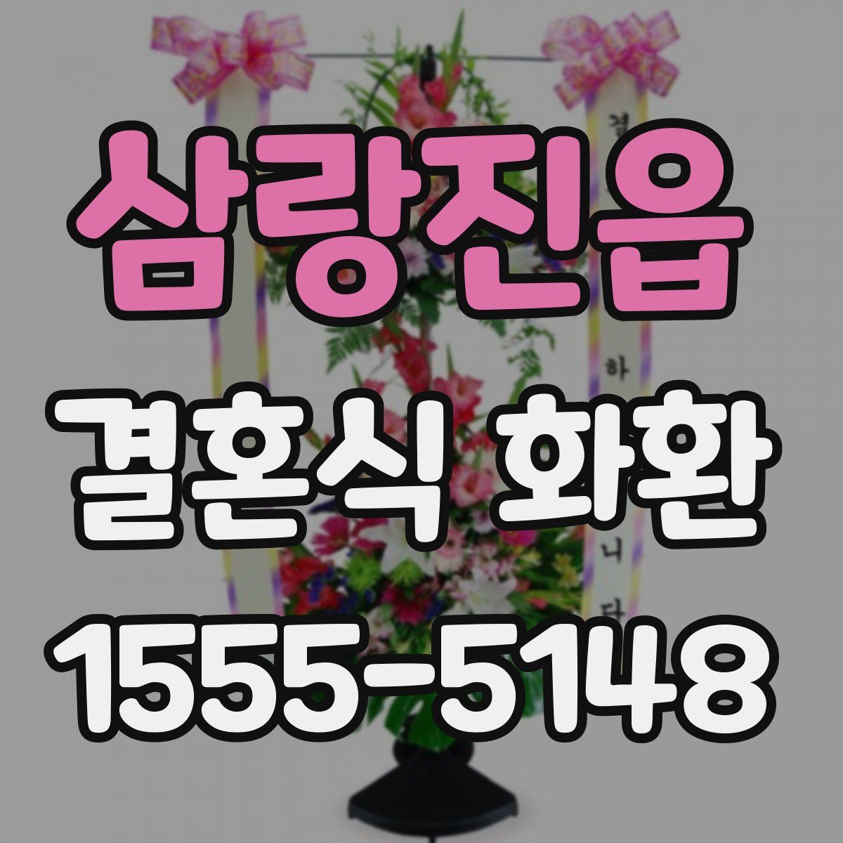 삼랑진읍 결혼식 화환