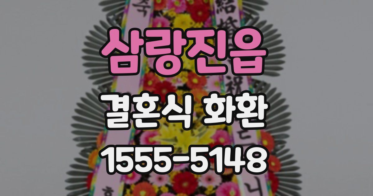 삼랑진읍 결혼식 화환