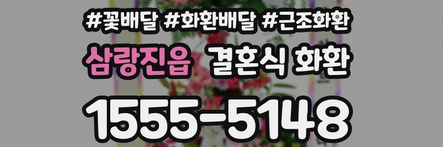 삼랑진읍 결혼식 화환