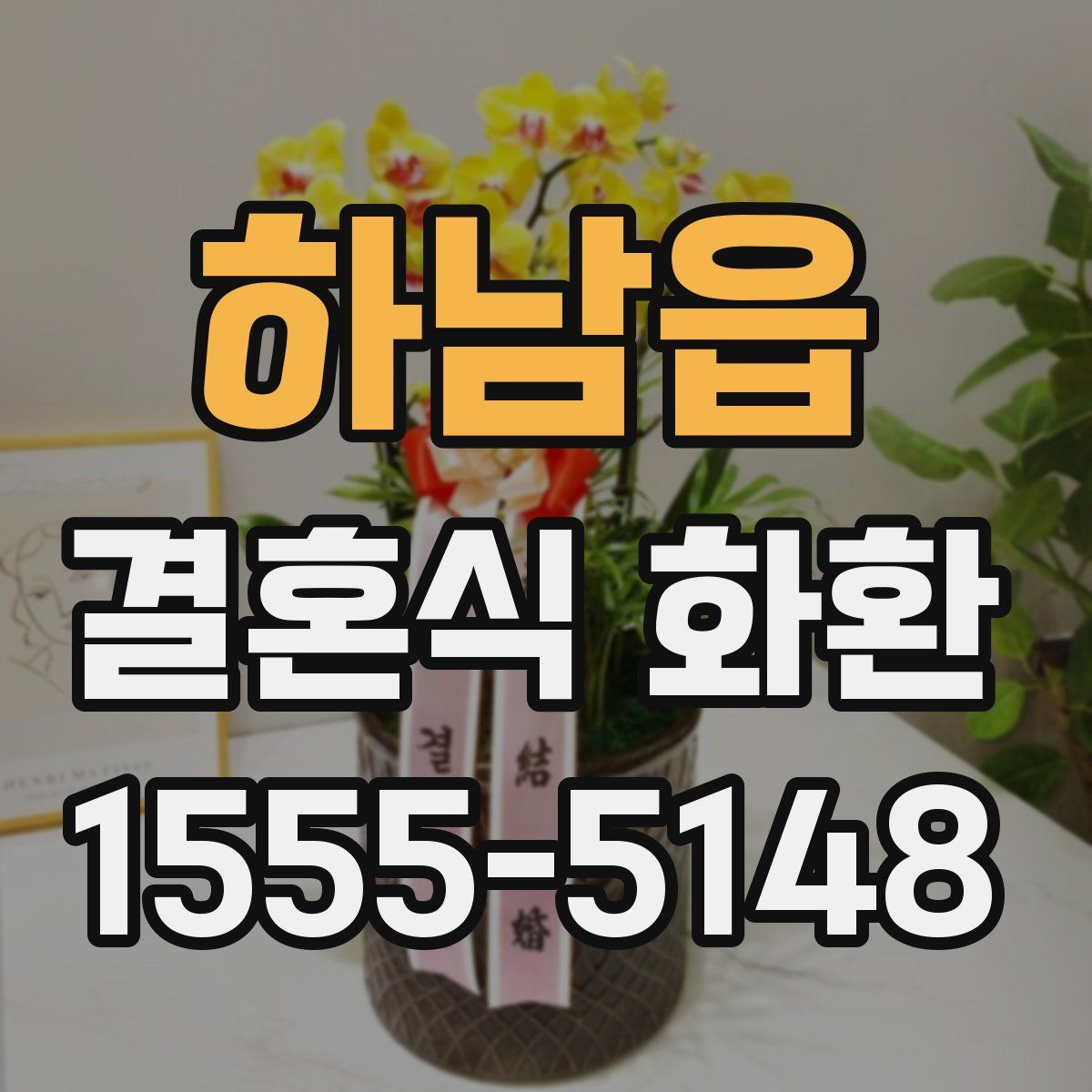 하남읍 결혼식 화환