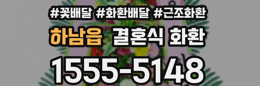 하남읍 결혼식 화환