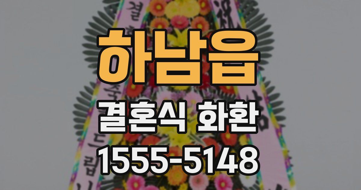 하남읍 결혼식 화환